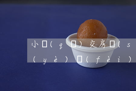 小區(qū)交房時(shí)必須交物業(yè)費(fèi)嗎？
